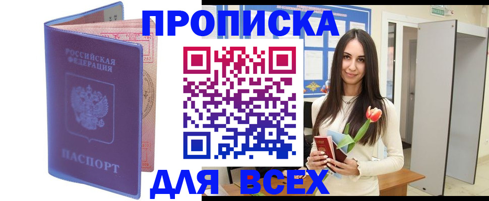 прописка 2025 в Краснозаводске